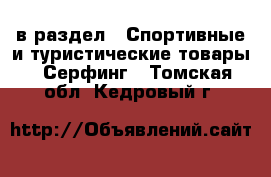  в раздел : Спортивные и туристические товары » Серфинг . Томская обл.,Кедровый г.